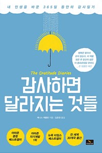 감사하면 달라지는 것들 - 내 인생을 바꾼 365일 동안의 감사일기 (알카30코너) 