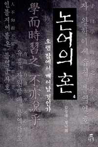 논어의 혼 4 - 오랜 잠에서 깨어날 것인가 (알자5코너) 