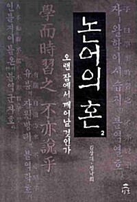 논어의 혼 2 - 오랜 잠에서 깨어날 것인가 (알동5코너) 
