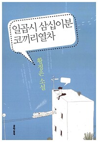 일곱시 삼십이분 코끼리열차 - 황정은 소설 (알카5코너) 
