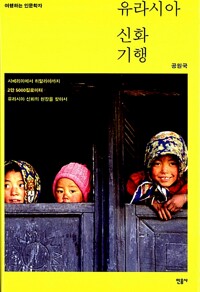 유라시아 신화기행 (알차32코너) 