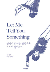 Let Me Tell You Something : 인생이 원하는 방향으로 흐르지 않더라도 (알작57코너) 