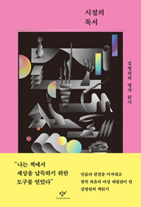 시절의 독서 - 김영란의 명작 읽기 (알작57코너) 