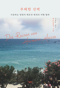 무해한 산책 - 사유하는 방랑자 헤르만 헤세의 여행 철학 (알작57코너) 