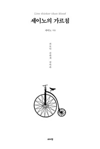 세이노의 가르침 (화이트 에디션) - 피보다 진하게 살아라 (알차98코너) 