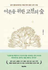 어른을 위한 고전의 숲 - 삶이 풍요로워지는 여덟 번의 동양 고전 수업 (알다7코너) 