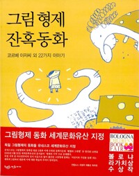 그림형제 잔혹동화 (알바1코너) 