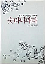숫타니파타 (개역판) (알불14코너)