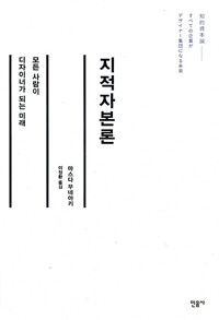 지적자본론 - 모든 사람이 디자이너가 되는 미래 (알작56코너) 