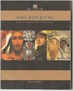 러시아, 천년의 삶과 예술 - 한러수교 10주년 기념 전시회 (알특6코너) 