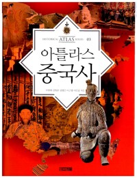 아틀라스 중국사 - 역사읽기, 이제는 지도다! (알특2코너) 