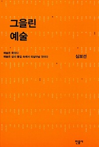 그을린 예술 - 예술은 죽었다, 예술은 삶의 불길 속에서 되살아날 것이다 (알집25코너) 