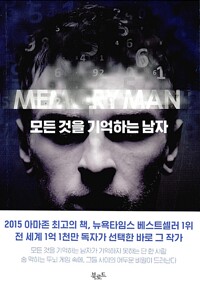 모든 것을 기억하는 남자 - 스토리콜렉터 49 (알차98코너) 