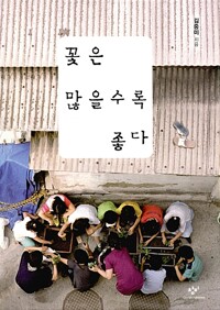꽃은 많을수록 좋다 - 김중미 에세이 (알차98코너) 