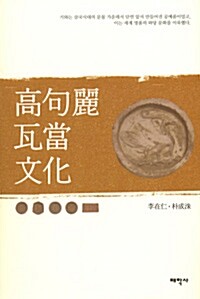 고구려 와당 문화 (알역77코너) 