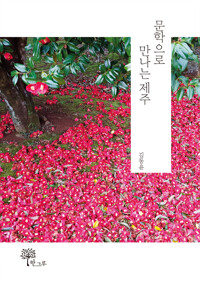 문학으로 만나는 제주 (알집73코너) 