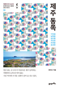 제주 동쪽 - 한국의 땅과 사람에 관한 이야기 (알작56코너) 