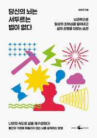 당신의 뇌는 서두르는 법이 없다 - 뇌과학으로 일상의 조바심을 덜어내고 삶의 균형을 되찾는 습관 (알동5코너) 