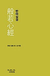 반야심경 - 지만지 고전선집 372 (알작56코너) 