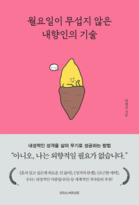월요일이 무섭지 않은 내향인의 기술 (알작56코너) 