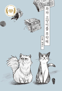 좌파 고양이를 부탁해 - 걷는사람 에세이 7 (알작56코너) 