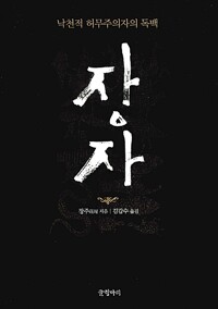 장자 - 낙천적 허무주의자의 독백 (알미93코너) 