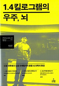 1.4킬로그램의 우주, 뇌 - 카이스트 명강 2 (알차37코너) 