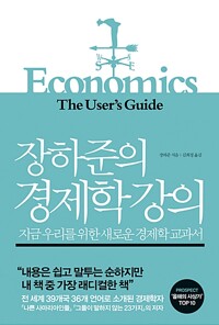 장하준의 경제학 강의 (반양장) - 지금 우리를 위한 새로운 경제학 교과서 (알차37코너) 