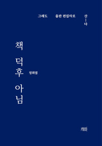 책 덕후 아님 - 그래도 출판 편집자로 산-다 (알수5코너) 