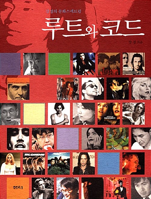 루트와 코드 - 강정의 문화스펙트럼 (알아17코너) 