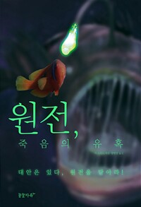 원전, 죽음의 유혹 (알차12코너) 