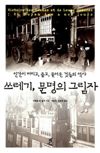 쓰레기, 문명의 그림자 - 인간이 버리고, 줍고, 묻어온 것들의 역사 (알인84코너)