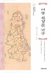 여암 신경준 연구 - 실시학사 실학연구총서 17 (알역33코너) 
