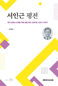 서인근 평전 - 한국 농촌과 교육을 위해 삶을 바친 쇼웬거트 선교사 이야기 (알수65코너) 