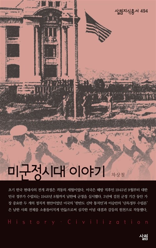 미군정시대 이야기 - 살림지식총서 494 (알작7코너) 