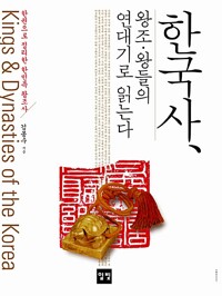한국사, 왕조.왕들의 연대기로 읽는다 (알아13코너) 