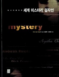 마니아를 위한 세계 미스터리 걸작선 (알다98코너) 