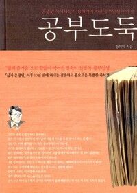 공부도둑 - 한 공부꾼의 자기 이야기 (알차32코너) 