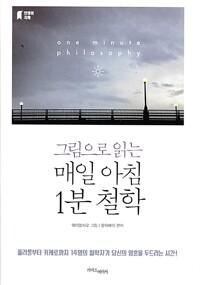 그림으로 읽는 매일 아침 1분 철학 (알작78코너)