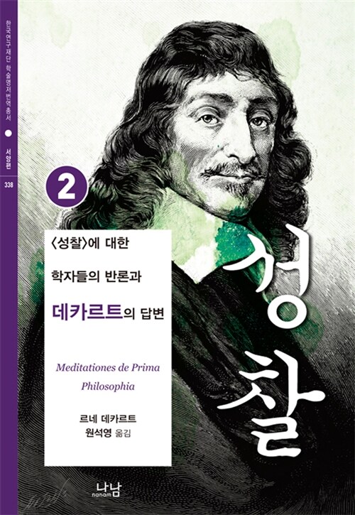 성찰 2 - 나남 한국연구재단 학술명저번역총서 서양편 338 (알소16코너) 