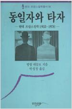 동일자와 타자:현대 프랑스철학 - 1933-1978, 현대프랑스철학총서 10 (알답3코너) 