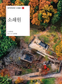 소쇄원 - 광주문화재단 누정총서 2 (알아37코너) 