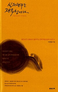 신데렐라는 재투성이다 - 발도르프 선생님이 들려주는 진짜 독일 동화 이야기 2 (알아17코너) 