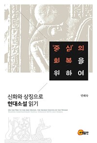 중심의 회복을 위하여 - 신화와 상징으로 현대소설 읽기 (알소2코너) 