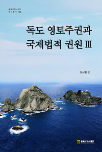 독도 영토주권과 국제법적 권원 3 - 동북아역사재단 연구총서 100 (알다58코너) 