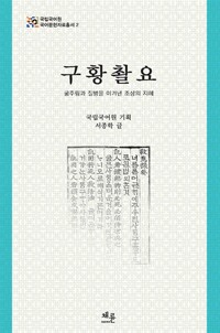 구황촬요 국립국어원 국어문헌자료총서 2