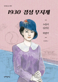 1930’s 경성 무지개 - 그들의 심장은 뛰었다 (알답3코너) 