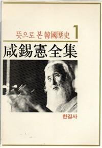 함석헌 전집 1 - 뜻으로 본 한국역사 (알차98코너) 