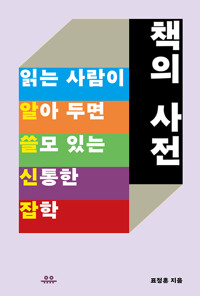 책의 사전 - 읽는 사람이 알아 두면 쓸모 있는 신통한 잡학 (알작3코너) 