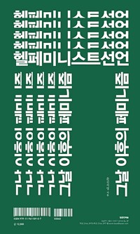 헬페미니스트 선언, 그날 이후의 페미니즘 (알사32코너) 